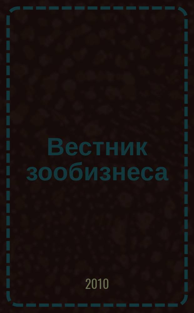 Вестник зообизнеса : Информационный бюллетень для профессионалов. 2010, вып. 8 (150)