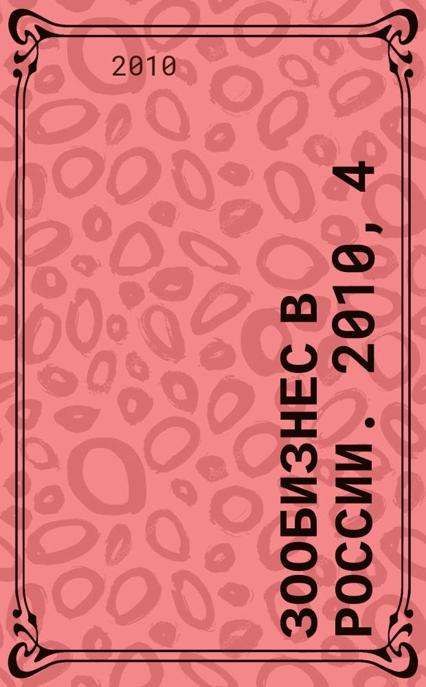 Зообизнес в России. 2010, 4 (66)