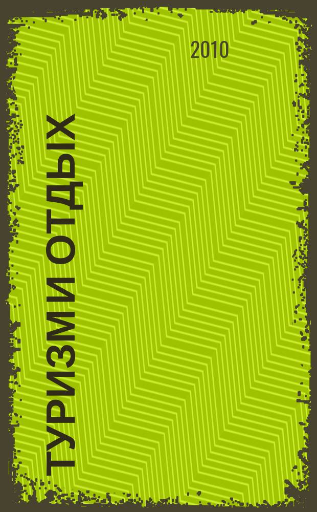 Туризм и отдых : еженедельный информационно-рекламный журнал. 2010, № 33 (620)