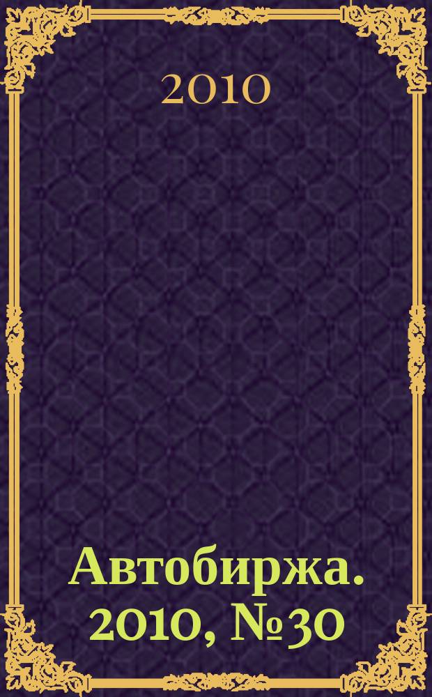 Автобиржа. 2010, № 30