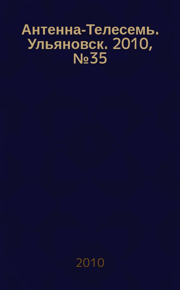 Антенна-Телесемь. Ульяновск. 2010, № 35 (503)