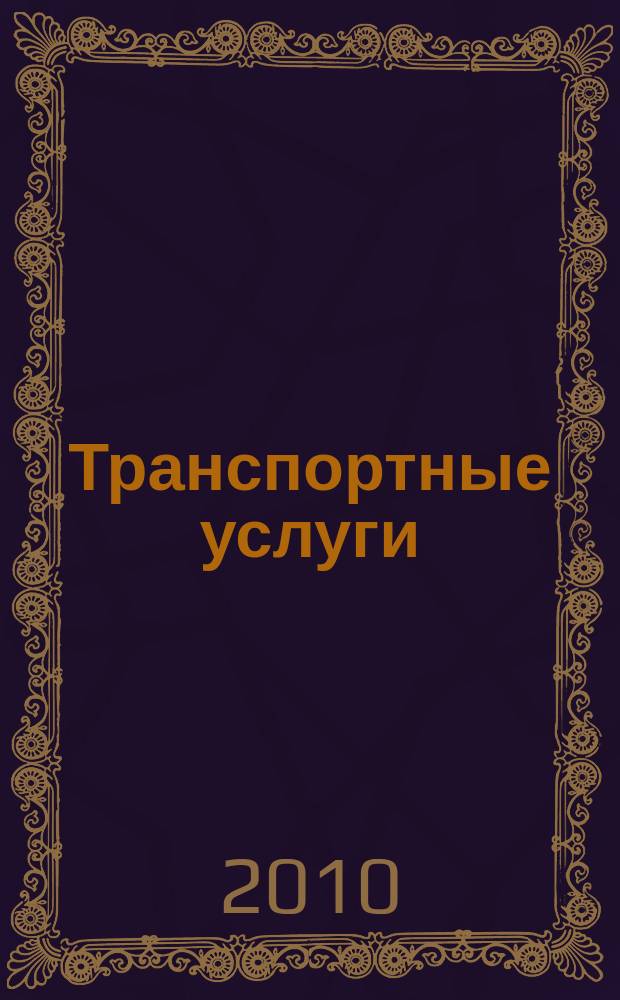 Транспортные услуги: перевозки и аренда стройтехники : еженедельный справочный рекламно-информационный журнал. 2010, № 30 (282)