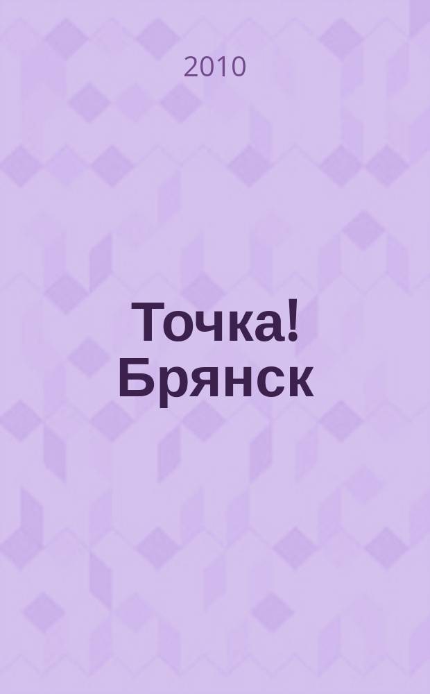 Точка! Брянск : журнал для первых лиц рекламно-информационное издание. 2010, № 6 (43)