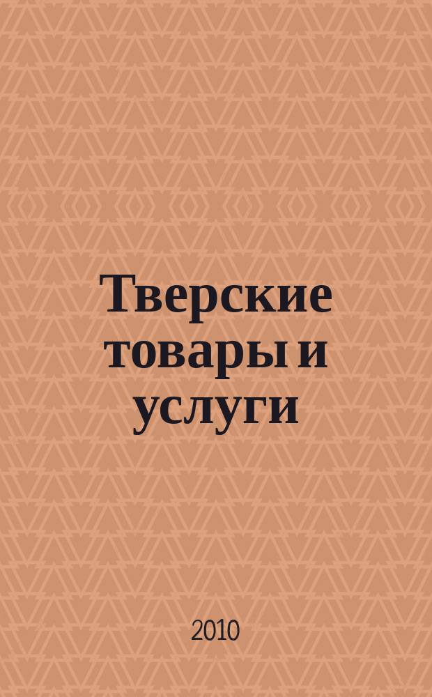 Тверские товары и услуги : рынок. Спрос. Предложение тверской областной рекламно-информационный журнал. 2010, № 14