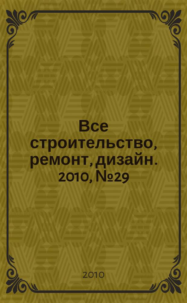 Все строительство, ремонт, дизайн. 2010, № 29 (114)