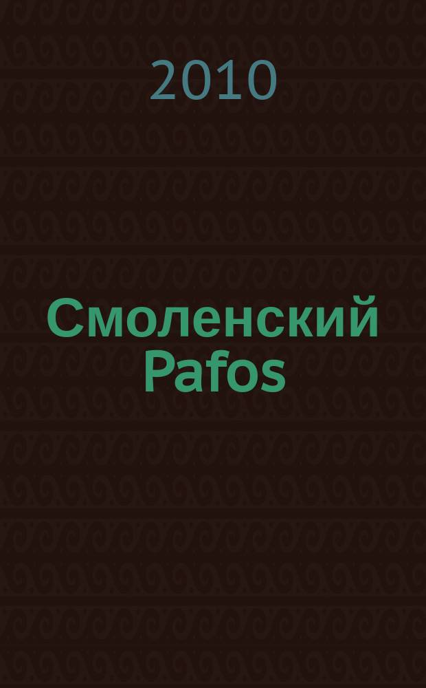 Смоленский Pafos : рекламно-информационное издание. 2010, № 4