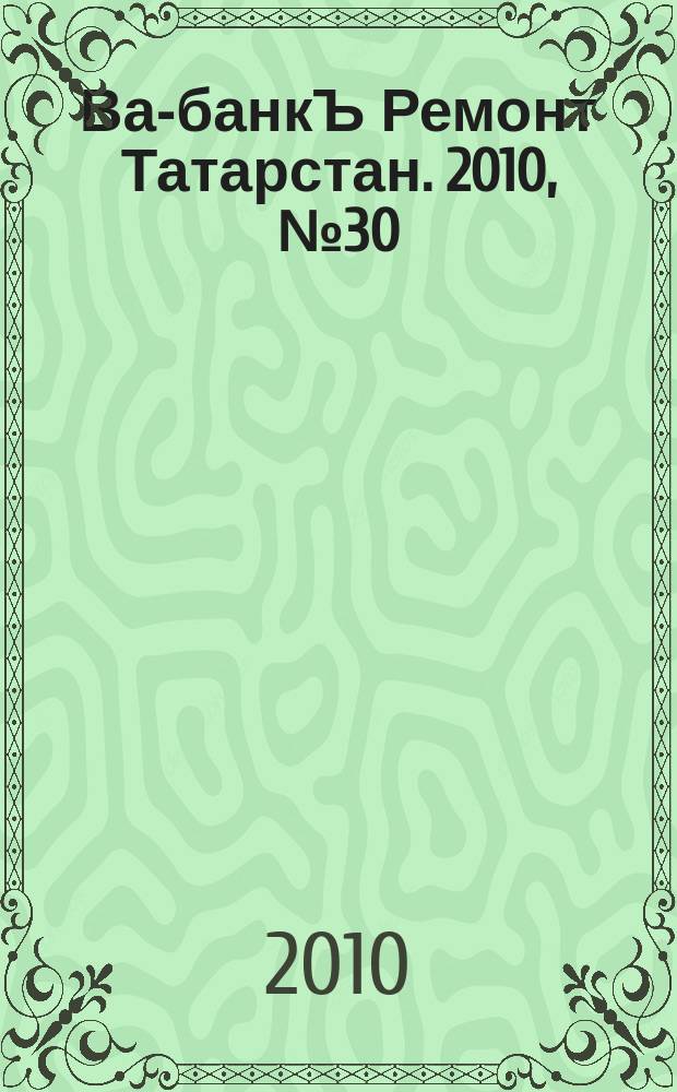 Ва-банкЪ Ремонт Татарстан. 2010, № 30 (309)
