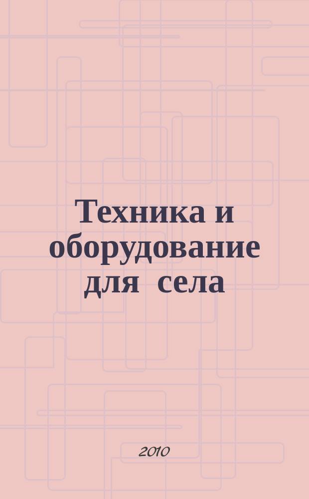 Техника и оборудование для села : Ежемес. информ.-рекл. и науч.-произв. журн. 2010, № 5 (155)