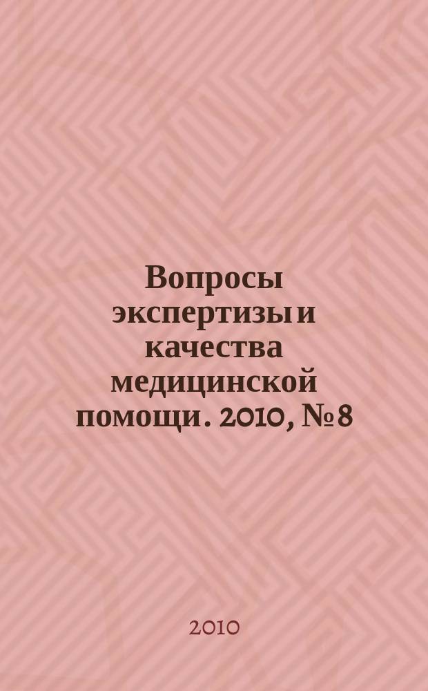 Вопросы экспертизы и качества медицинской помощи. 2010, № 8 (56)