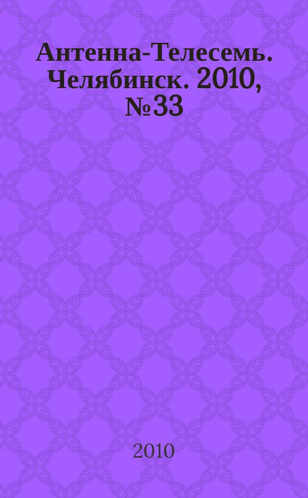 Антенна-Телесемь. Челябинск. 2010, № 33 (436)