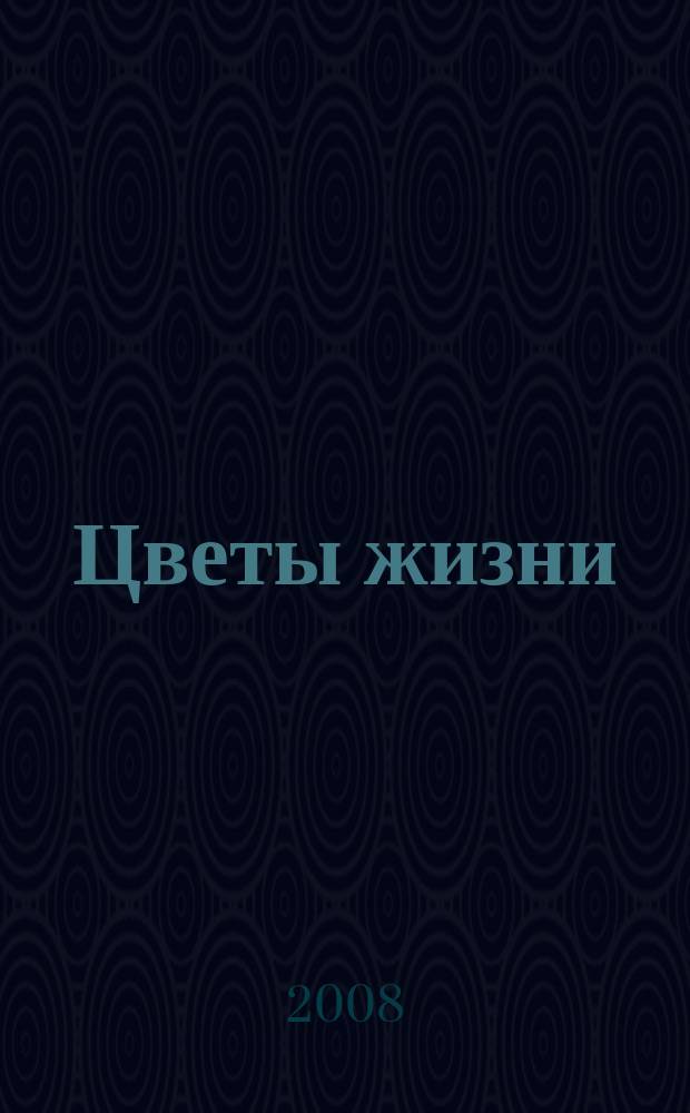 Цветы жизни : специализированный семейный журнал журнал для тех, кто заботится о своей семье. 2008, весна