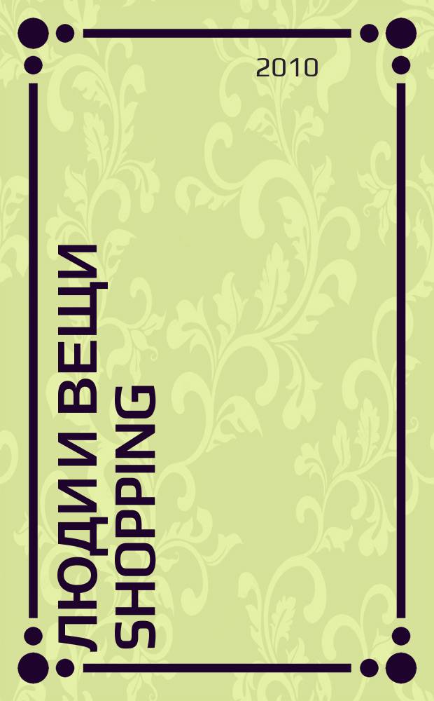 Люди и вещи Shopping : рекл.-информ. изд. № 19 (54)