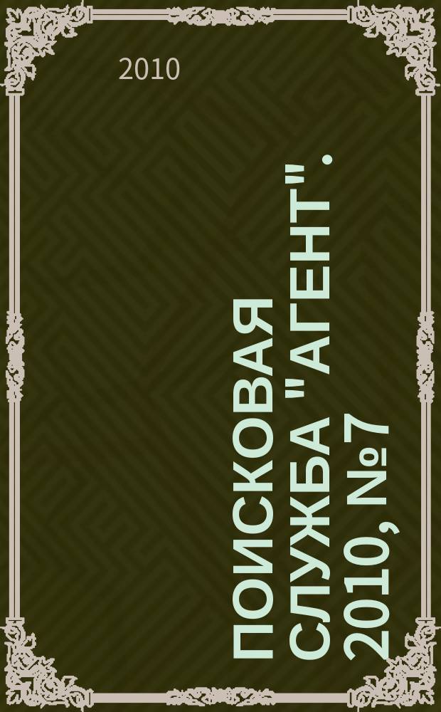 Поисковая служба "Агент". 2010, № 7 (24)