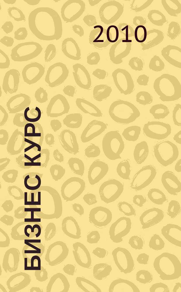 Бизнес курс : рекламно-информационный журнал. 2010, № 21 (348)