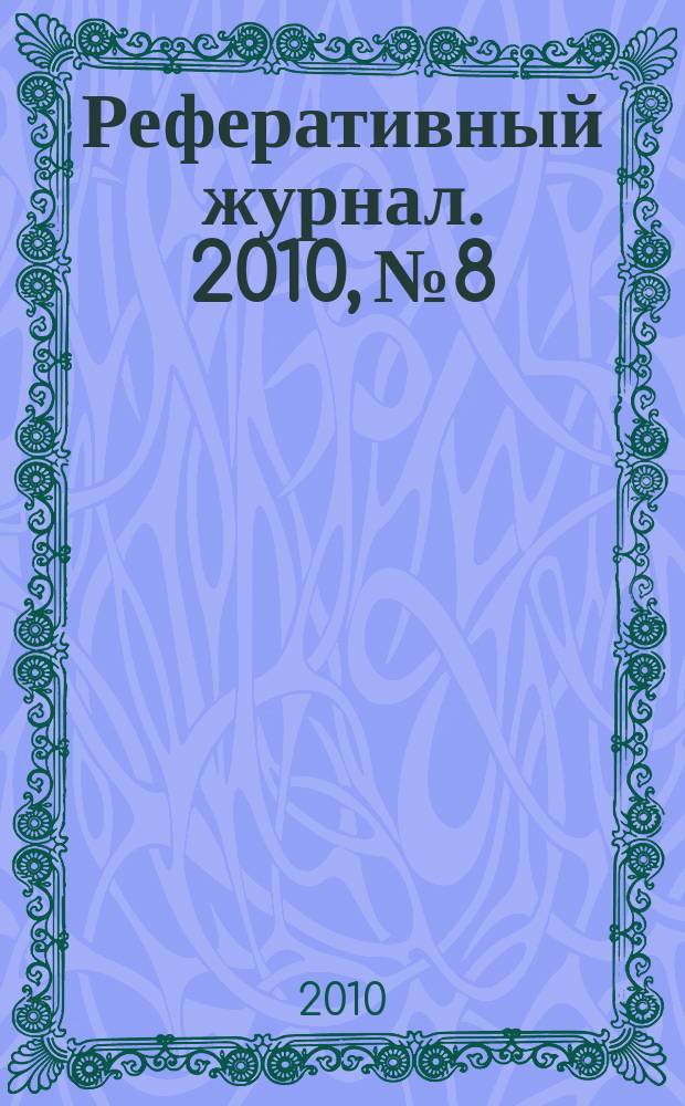 Реферативный журнал. 2010, № 8