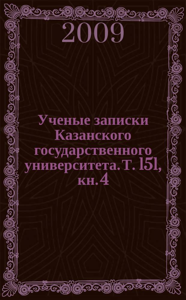 Ученые записки Казанского государственного университета. Т. 151, кн. 4