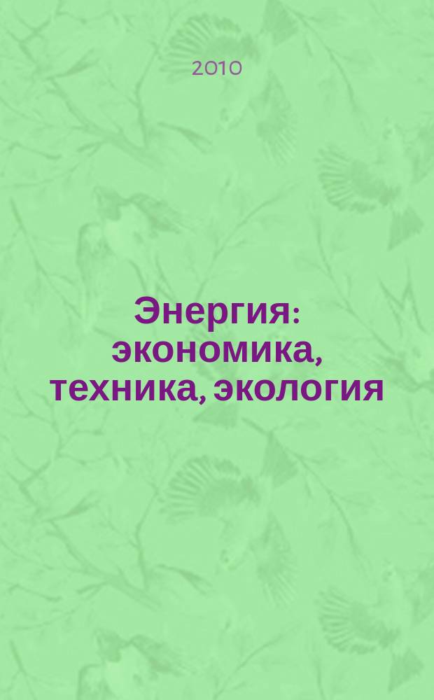 Энергия: экономика, техника, экология : Ежемес. науч.-попул. ил. журн. Президиума АН СССР. 2010, 7