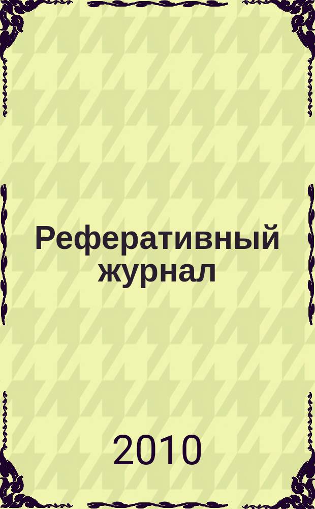 Реферативный журнал : Отд. вып. 2010, № 8