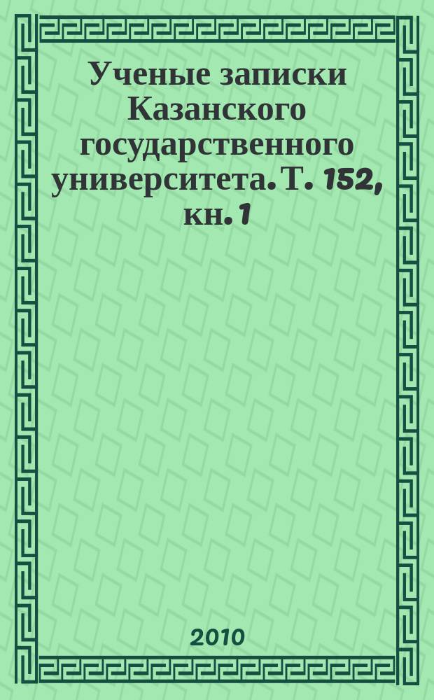 Ученые записки Казанского государственного университета. Т. 152, кн. 1