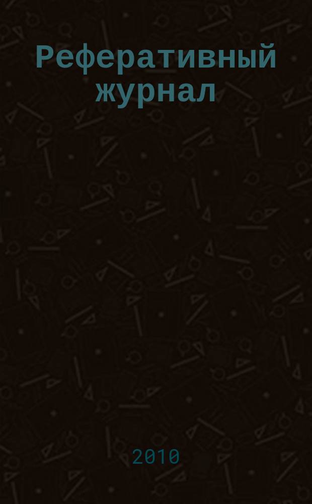 Реферативный журнал : Отд. вып. 2010, № 8