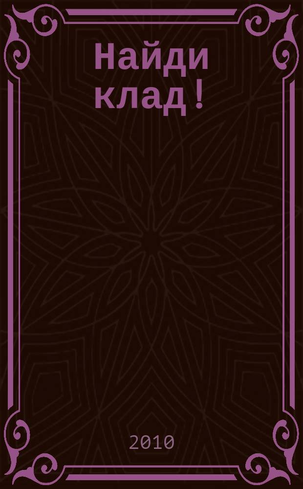 Найди клад ! : сканворды и истории для мальчишек и девчонок. 2010, № 33 (358)