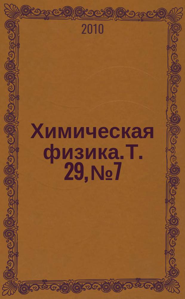 Химическая физика. Т. 29, № 7