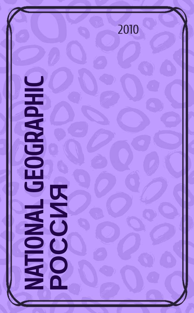 National geographic Россия : Офиц. изд. Нац. геогр. о-ва. 2010, авг. (83)