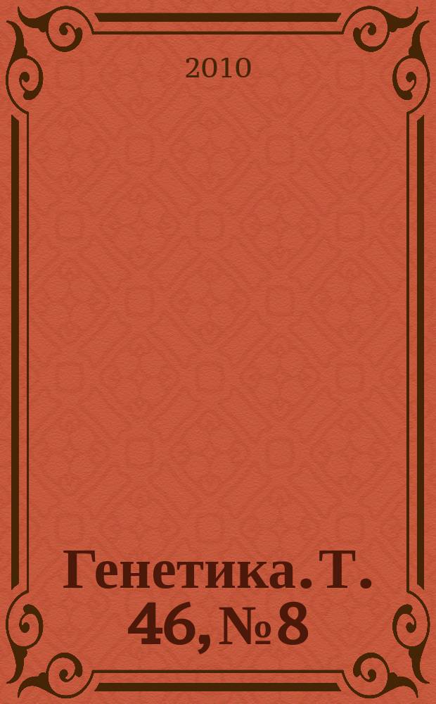 Генетика. Т. 46, № 8
