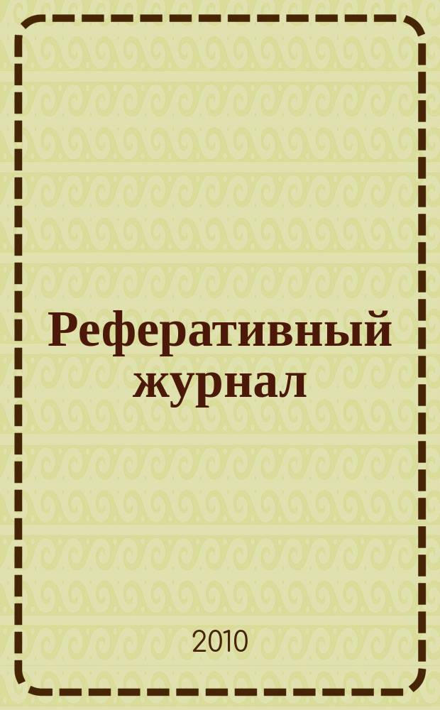 Реферативный журнал : Отд. вып. 2010, № 8