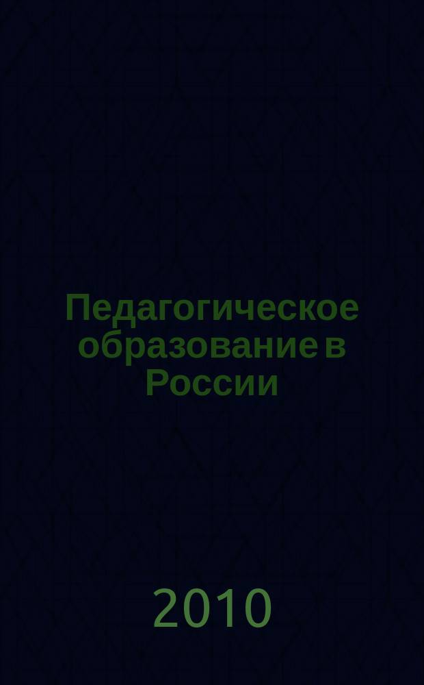 Педагогическое образование в России : научный журнал научное издание ГОУ ВПО "Уральский государственный педагогический университет". 2010, № 2