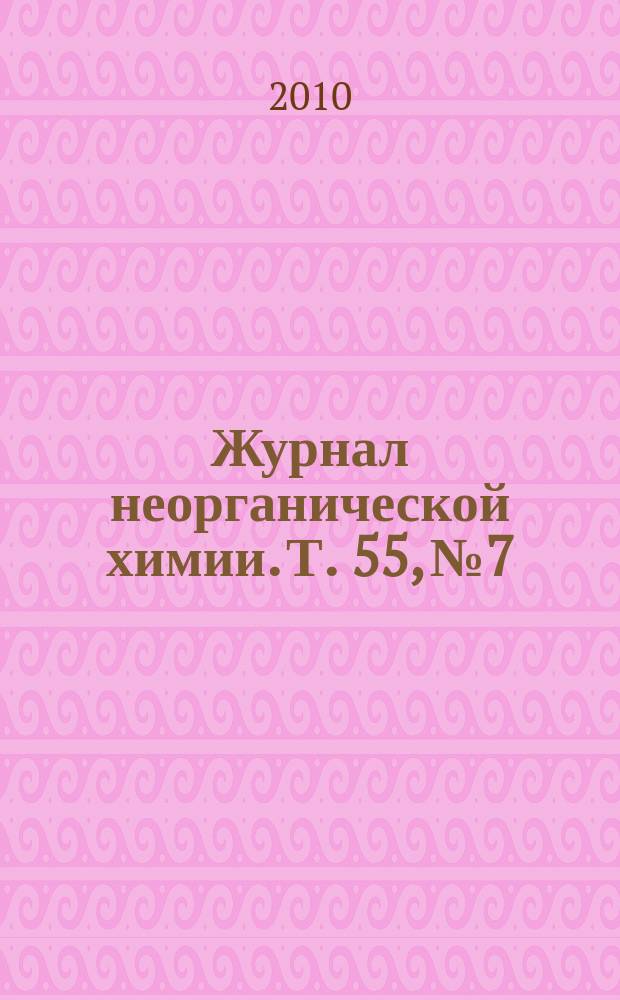 Журнал неорганической химии. Т. 55, № 7