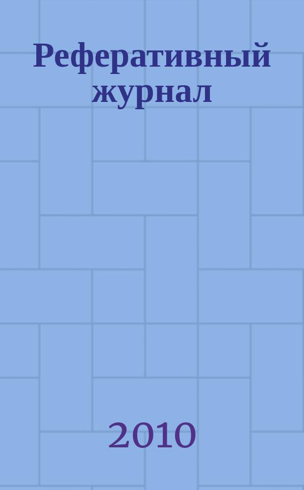 Реферативный журнал : Отд. вып. 2010, № 8