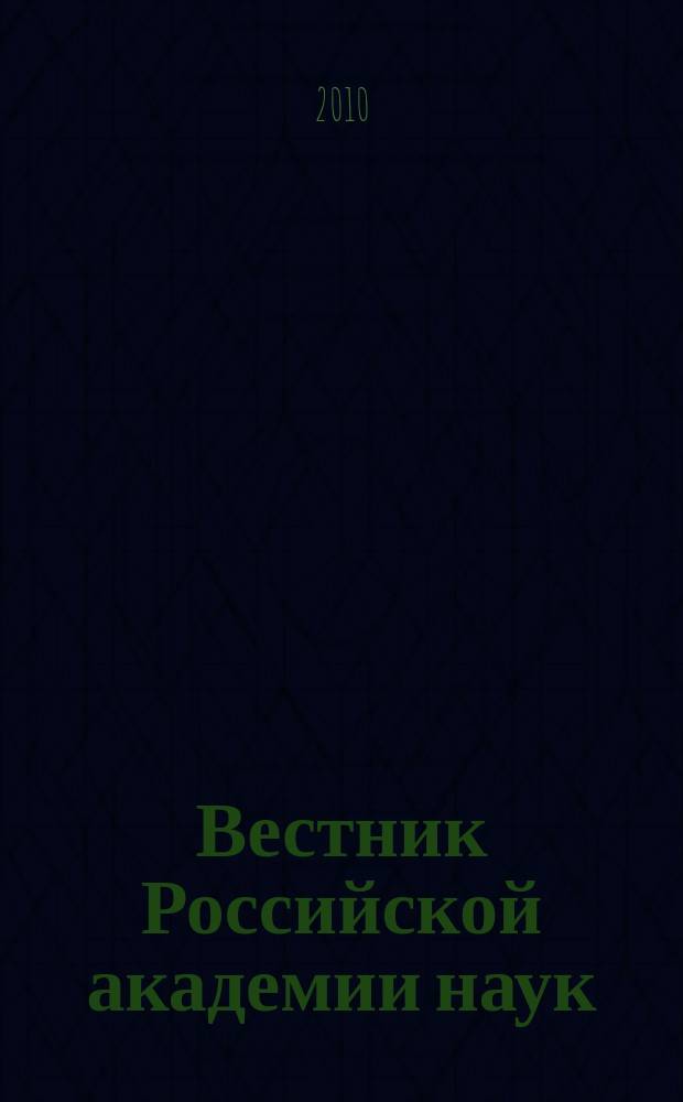 Вестник Российской академии наук : Науч. и обществ.-полит. журн. Т. 80, № 8