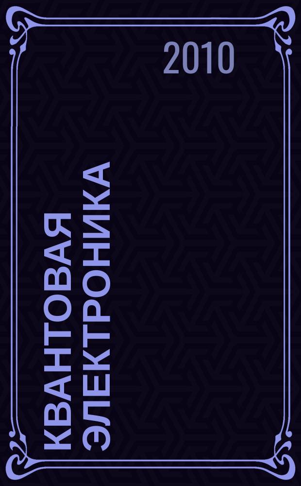 Квантовая электроника : Сборник статей. Т. 40, № 7 (457)