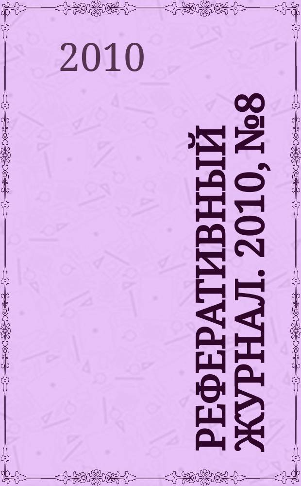 Реферативный журнал. 2010, № 8