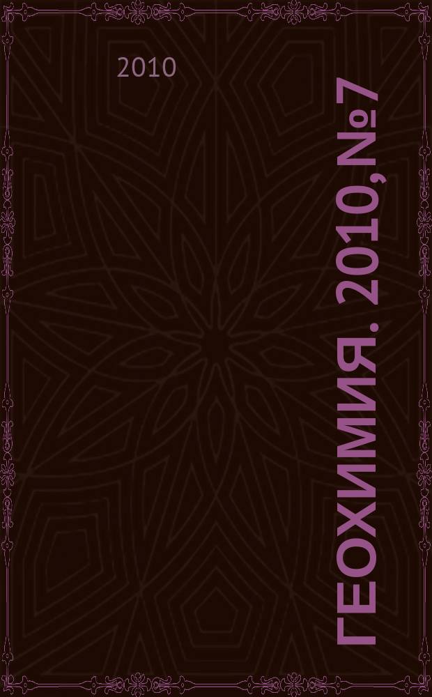 Геохимия. 2010, № 7