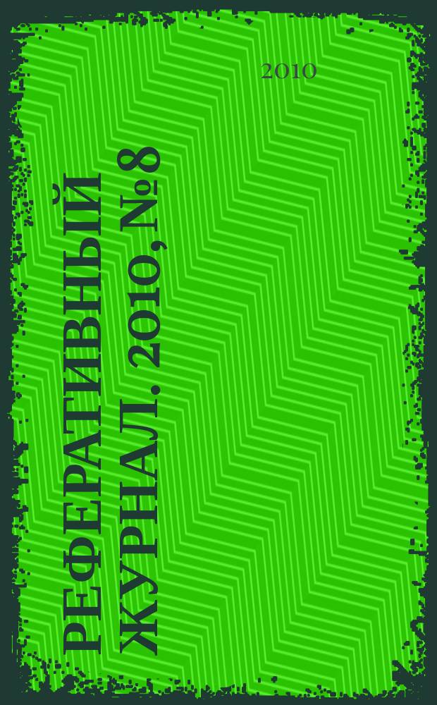 Реферативный журнал. 2010, № 8