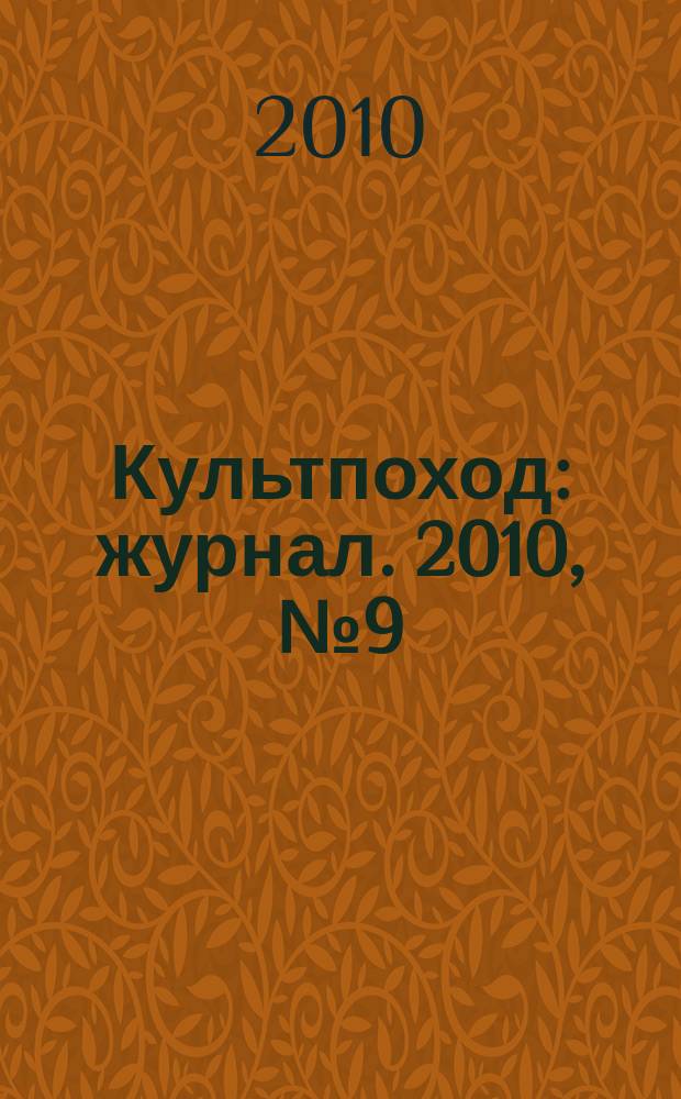 Культпоход : журнал. 2010, № 9 (57)
