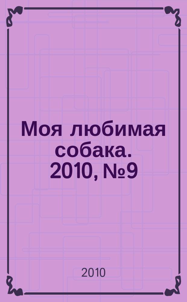 Моя любимая собака. 2010, № 9