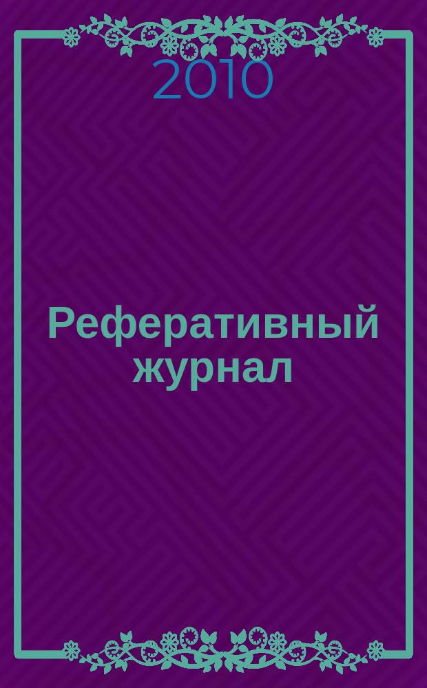 Реферативный журнал : Отд. вып. 2010, № 8