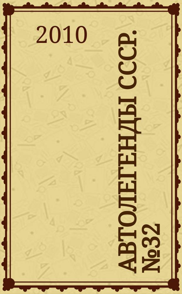 Автолегенды СССР. № 32 : "Москвич-403"