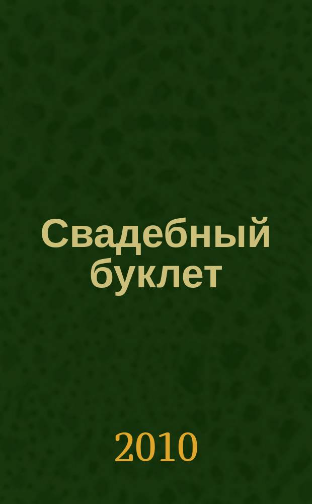 Свадебный буклет : рекламно-информационное издание. 2010, лето/осень (№ 23)