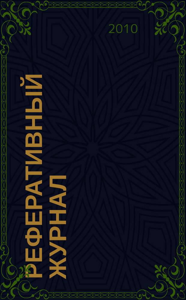 Реферативный журнал : сводный том. 2010, № 15, ч. 1