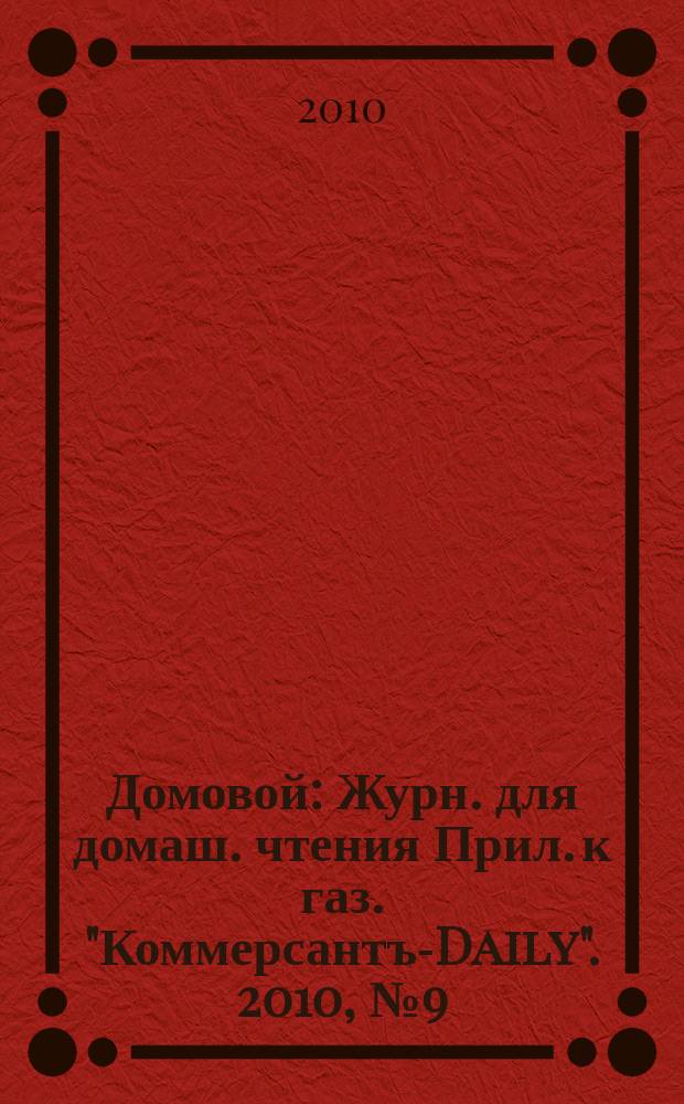 Домовой : Журн. для домаш. чтения Прил. к газ. "Коммерсантъ-Daily". 2010, № 9 (200)