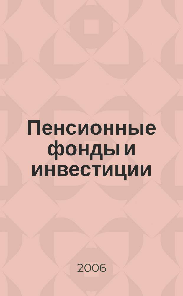 Пенсионные фонды и инвестиции : Информ.-аналит. журн. 2006, № 6 (30)