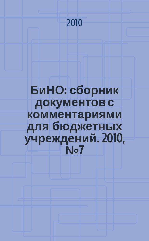БиНО: сборник документов с комментариями для бюджетных учреждений. 2010, № 7 (61)