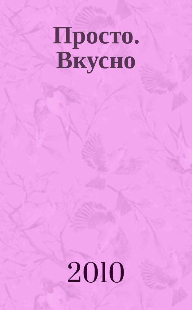Просто. Вкусно : специальный выпуск журнала "Планета женщины" "Вкусно, просто, полезно. На здоровье!". 2010, № 5