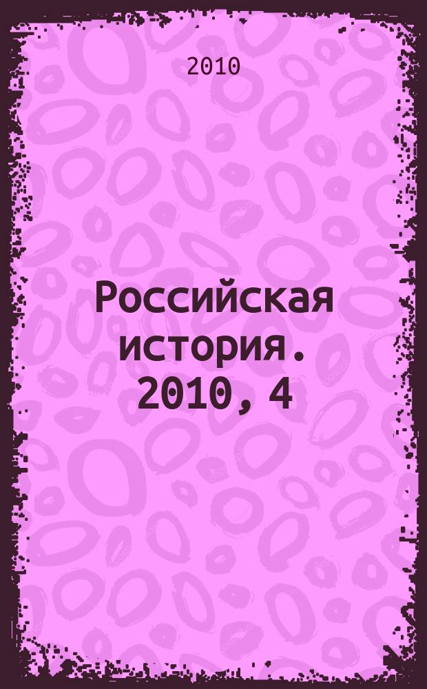 Российская история. 2010, 4