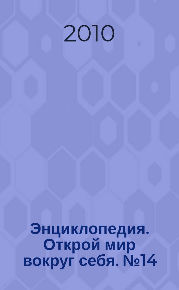 Энциклопедия. Открой мир вокруг себя. № 14 : Народы Земли