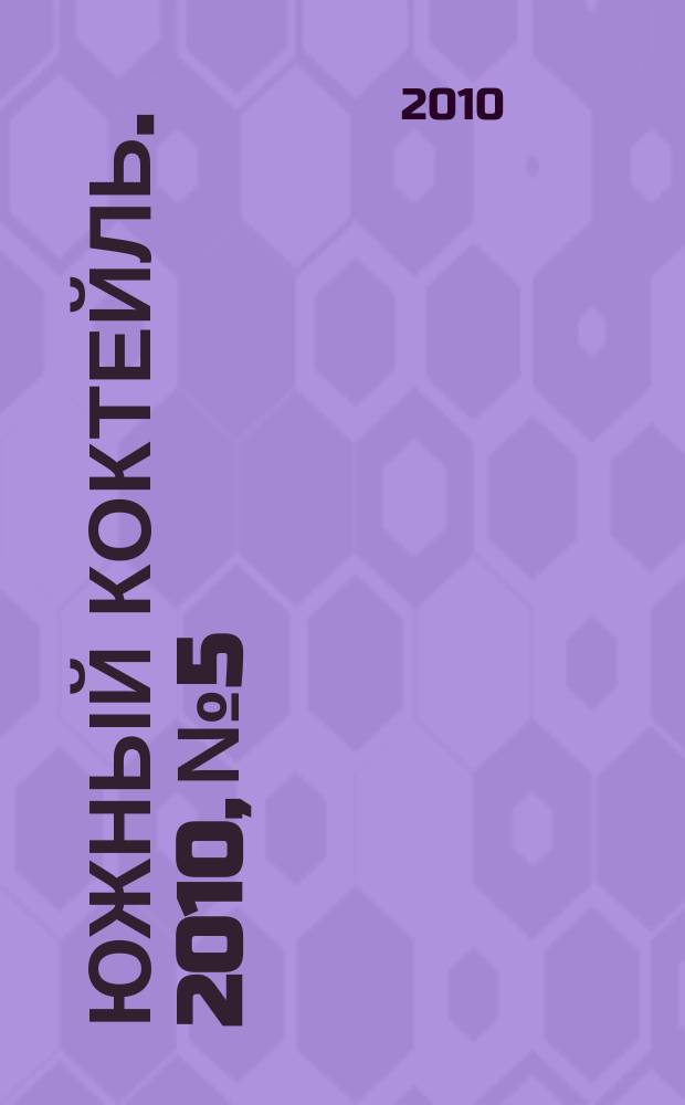 Южный коктейль. 2010, № 5